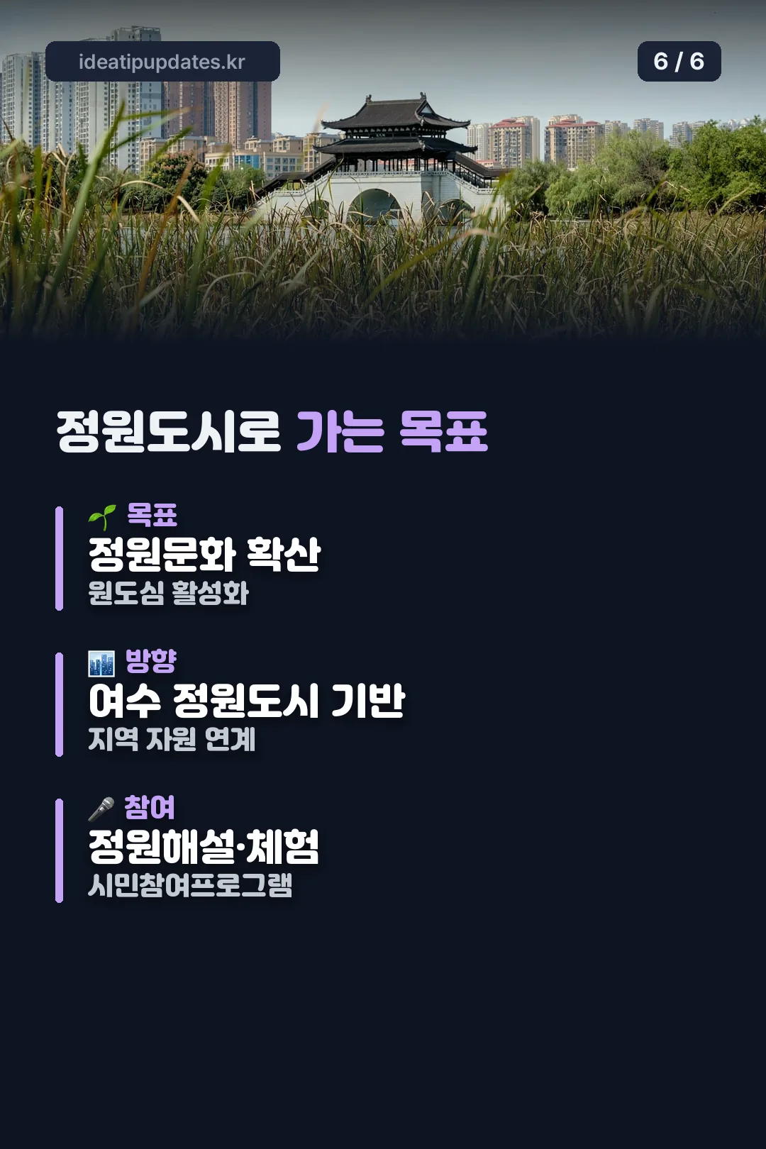 정원도시로 가는 목표