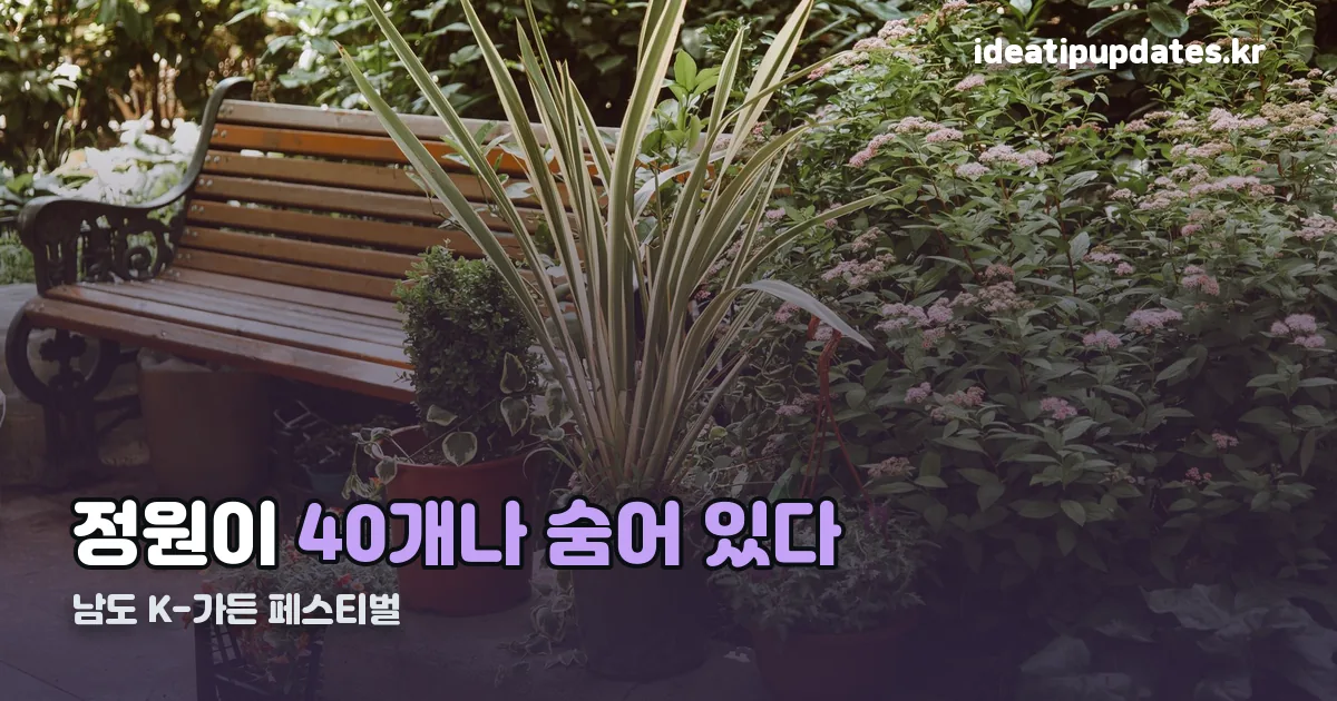 남도 K-가든 페스티벌 정리 썸네일