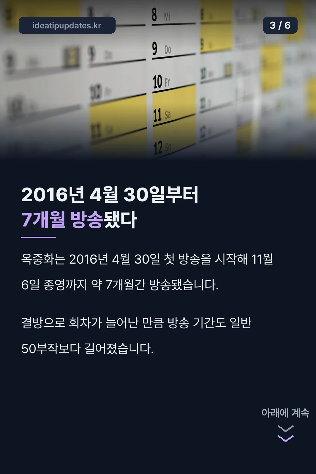 7개월 방송 기간