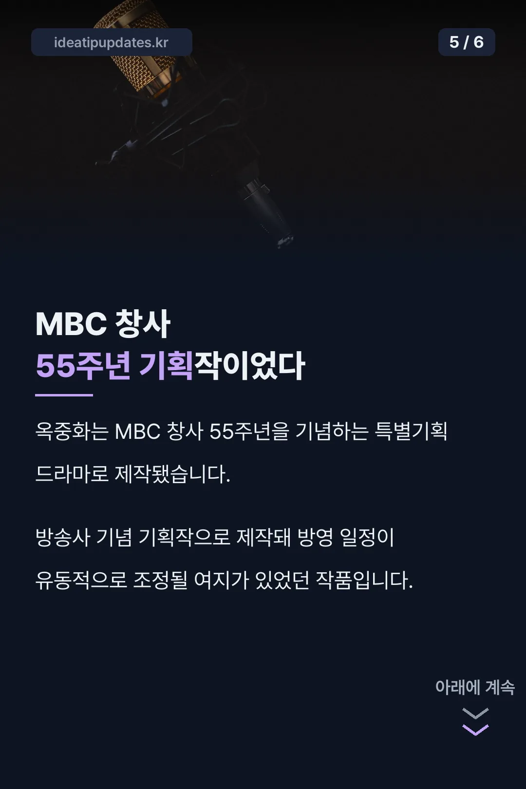 MBC 55주년 기획작