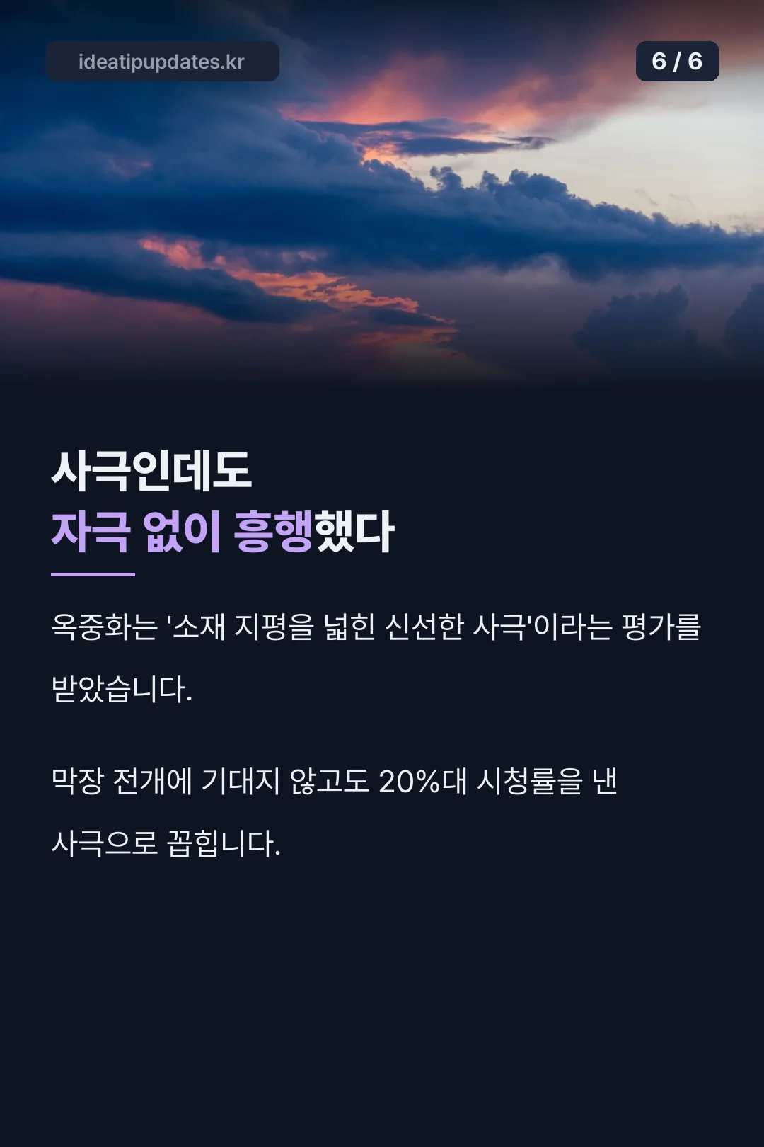 자극 없이 흥행한 사극