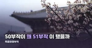 옥중화몇부작 — 50부작 기획이 51부작이 된 이유