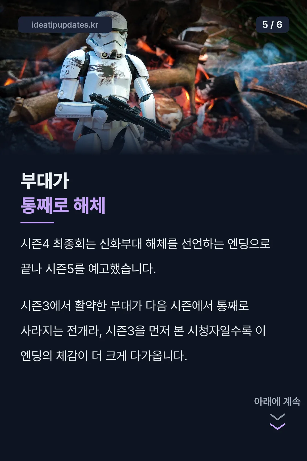 신화부대 해체 엔딩