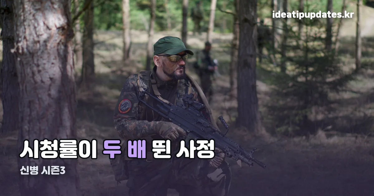 신병 시즌3 정리 썸네일