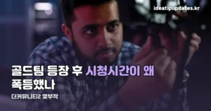 더커뮤니티2 몇부작 — 공개 일정과 시즌1과 달라진 점