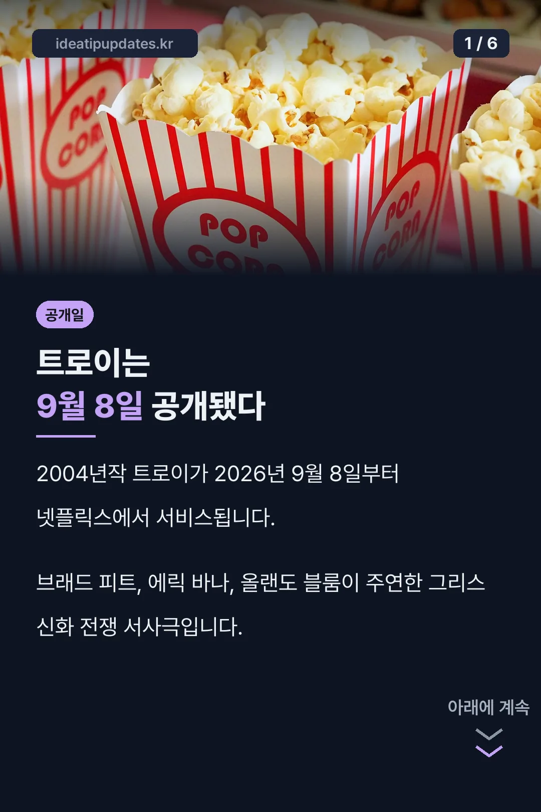 트로이 공개일