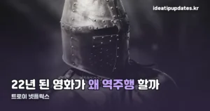 트로이 넷플릭스 공개일과 재조명 이유 — 오디세이 흥행이 불렀다