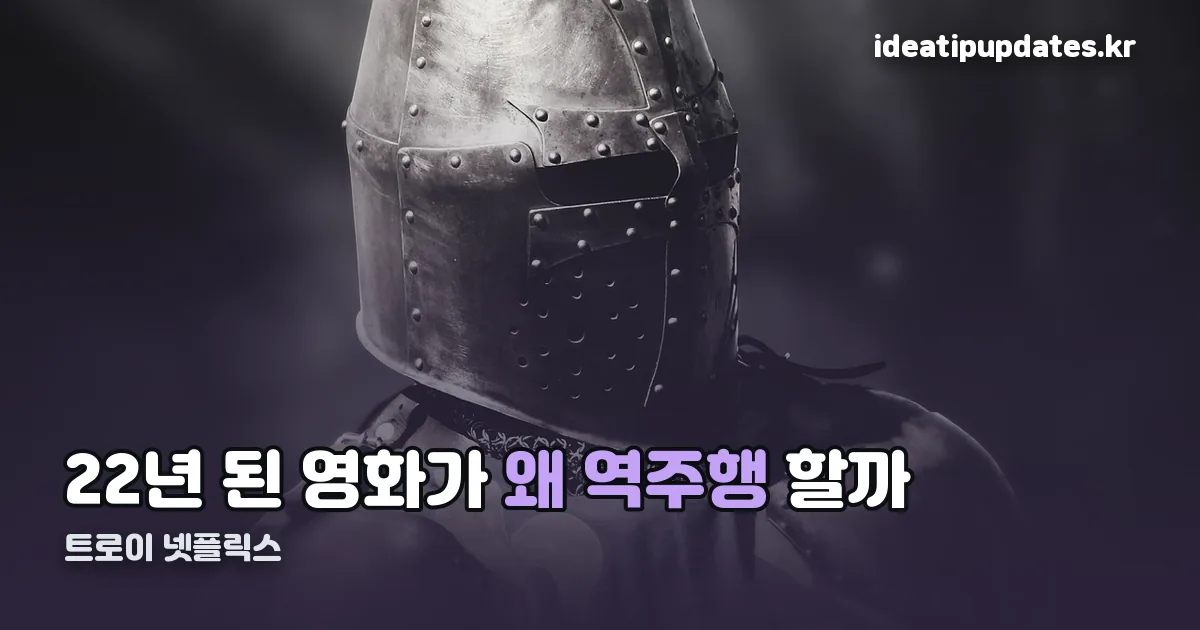 트로이 넷플릭스 정리 썸네일