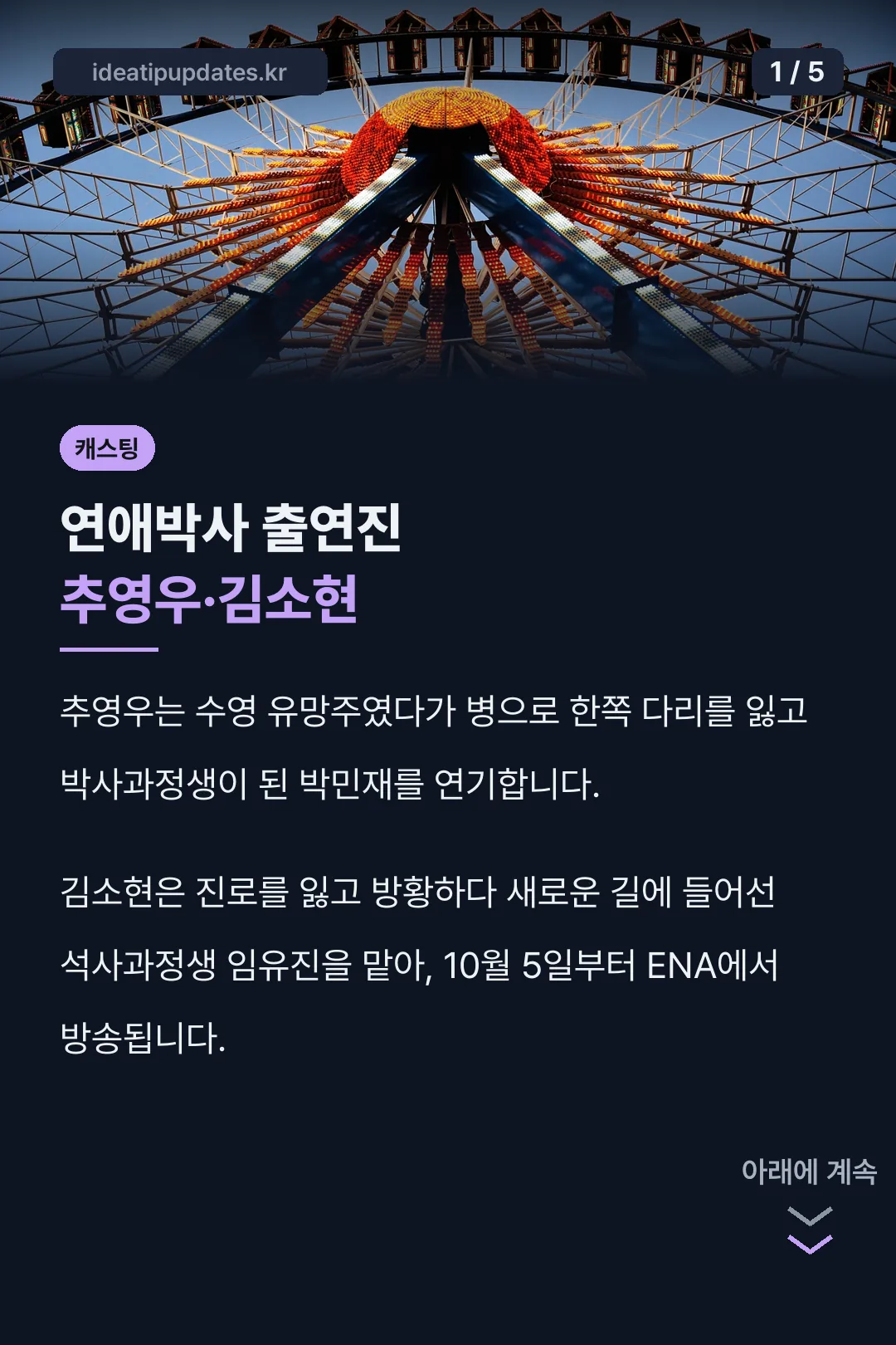 연애박사 출연진 추영우 김소현