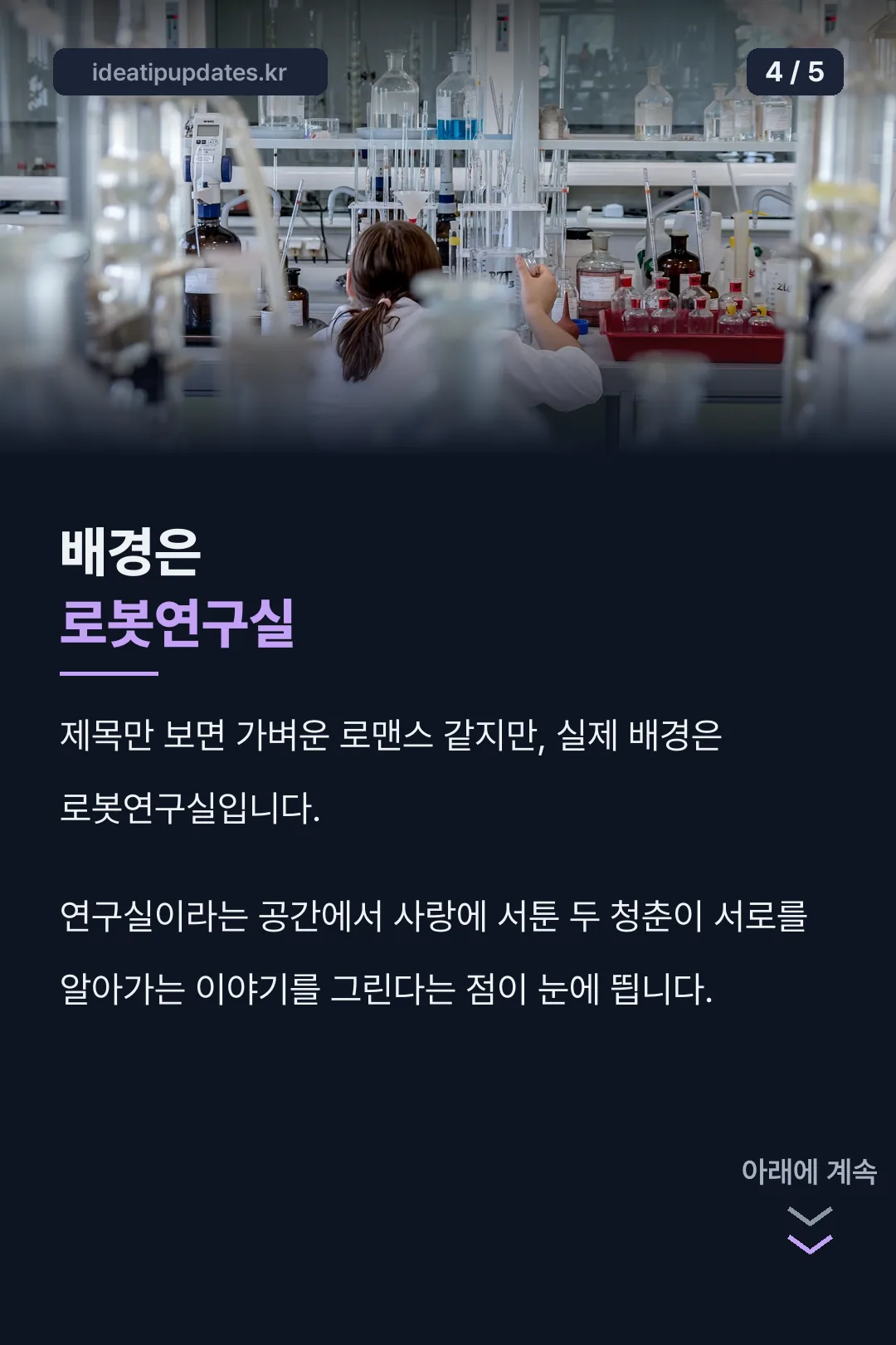 배경은 로봇연구실
