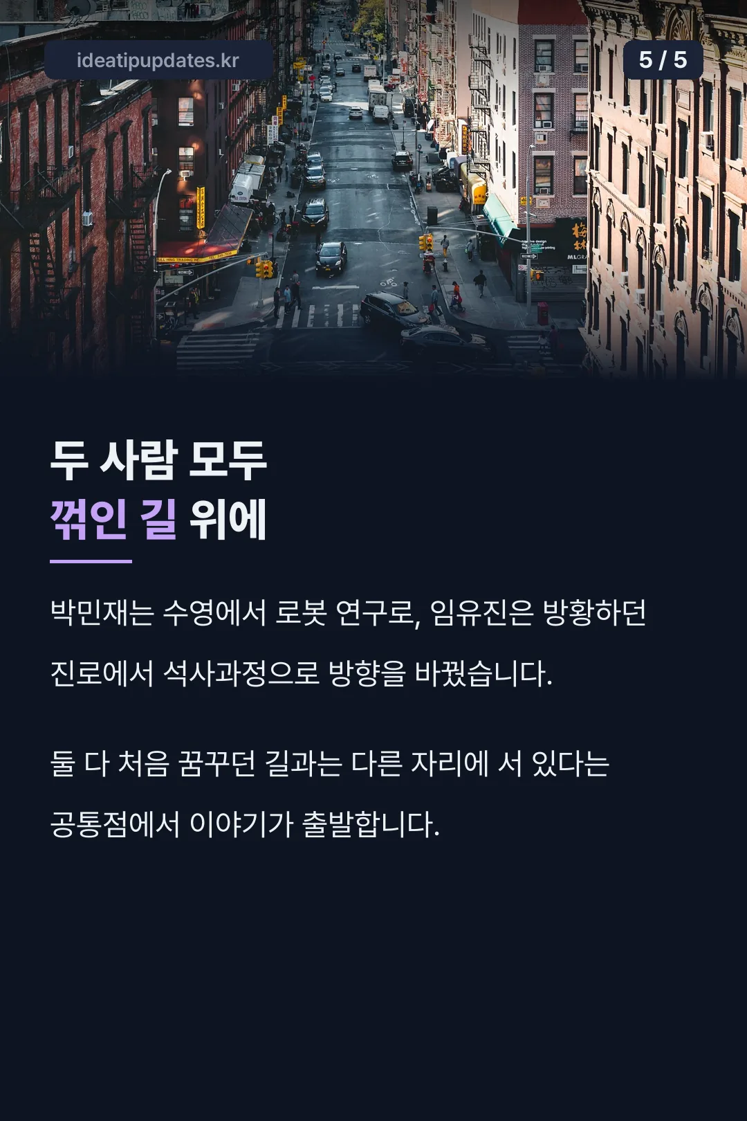 두 사람 모두 꺾인 길 위에