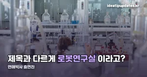 연애박사 출연진 — 추영우·김소현, 로봇연구실에서 만나는 두 청춘