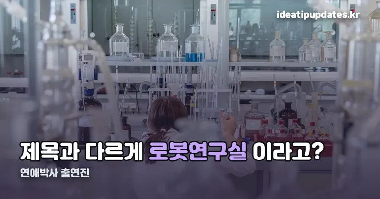 연애박사 출연진 정리 썸네일